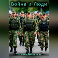 Война и Люди