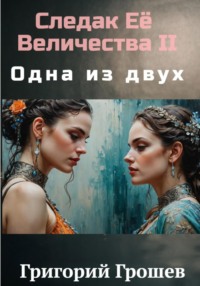Одна из двух