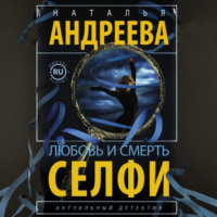 Любовь и смерть. Селфи