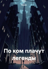 По ком плачут легенды