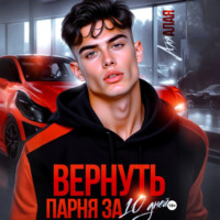 Вернуть парня за 10 дней