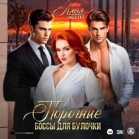 Порочные боссы для булочки