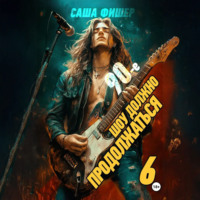 90-е: Шоу должно продолжаться – 6