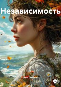 Независимость