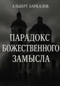 Парадокс божественного замысла