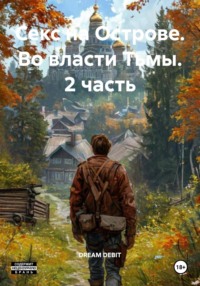 Секс на Острове. Во власти Тьмы. 2 часть