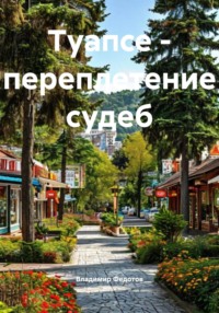Туапсе – переплетение судеб