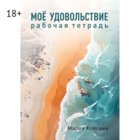 Мое удовольствие. Рабочая тетрадь