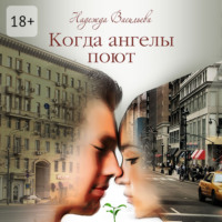 Когда ангелы поют. Повесть