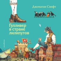 Гулливер в стране лилипутов