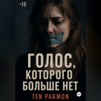 Голос, которого больше нет