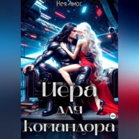 Йера для командора