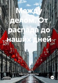 Между делом. От распада до наших дней