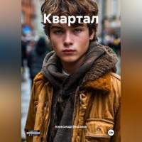 Квартал