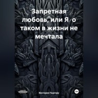 Запретная любовь, или Я о таком в жизни не мечтала