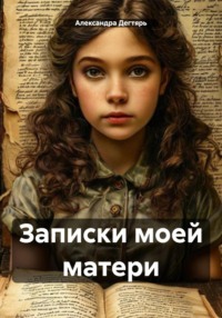 Записки моей матери