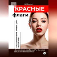 Красные Флаги. Как распознать токсичные отношения до того, как они сломают тебя. Как Распознать Манипулятора. Психология Отношений. Газлайтинг. Психологическая Защита.
