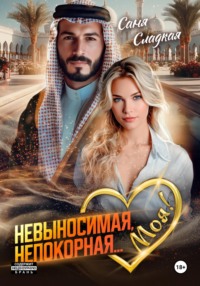 Невыносимая. Непокорная… Моя!