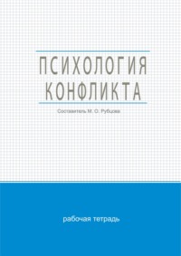 Психология конфликта