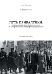 Путь Прибалтики. От национализма к авторитаризму, от авторитаризма к глорификации фашизма