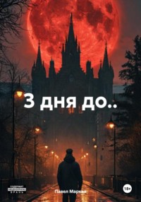 3 дня до..