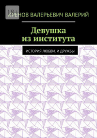 Девушка из института. История любви. И дружбы