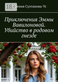 Приключения Эммы Вавилоновой. Убийство в родовом гнезде