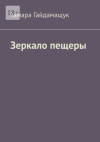 Зеркало пещеры
