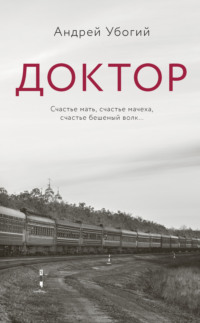 Доктор
