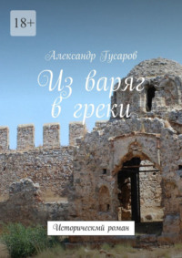 Из варяг в греки. Исторический роман