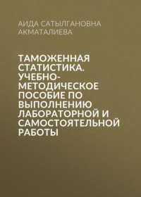 Таможенная статистика. Учебно-методическое пособие по выполнению лабораторной и самостоятельной работы