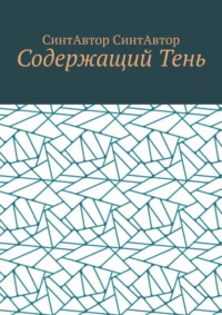 Содержащий Тень
