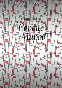 Сердце Миров