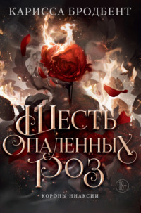 Короны Ниаксии. Шесть опаленных роз