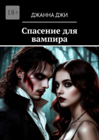 Спасение для вампира