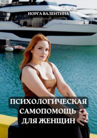 Психологическая самопомощь для женщин