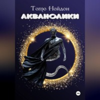 Акванолики