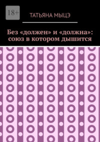 Без «должен» и «должна»: союз в котором дышится