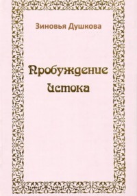 Пробуждение Истока