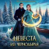 Невеста из Чернодырья