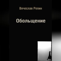 Обольщение