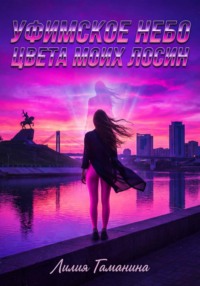 Уфимское небо цвета моих лосин