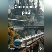 Сосновый рай
