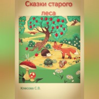 Сказки старого леса.
