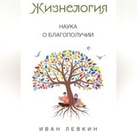 Жизнелогия – наука о благополучии
