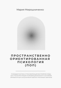 Пространственно-ориентированная Психология