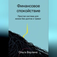 Финансовое спокойствие. Простая система для жизни без долгов и тревог