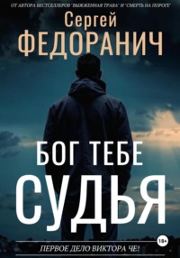 Бог тебе судья