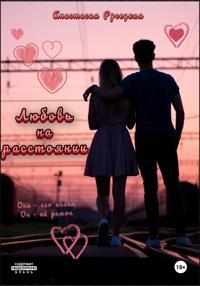 Любовь на расстоянии