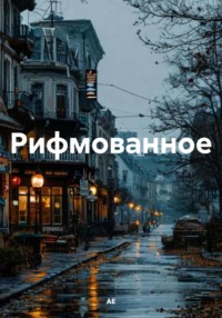 Рифмованное